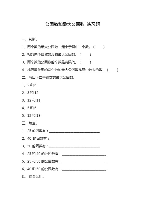 2020—2021年最新苏教版小学数学五年级下册3.5公因数和最大公因数练习题(精心整理精品试题).docx