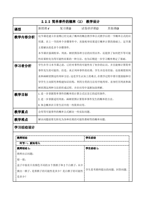 简单事件的概率教案浙教版九年级数学上册