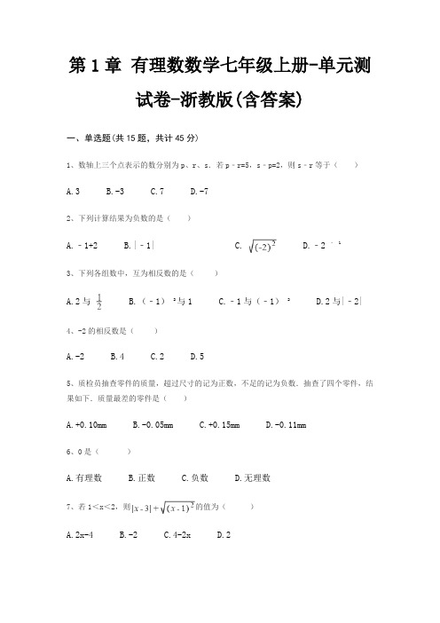 第1章 有理数数学七年级上册-单元测试卷-浙教版(含答案)