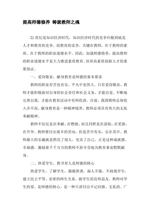 提高师德修养 铸就教师之魂-精选文档