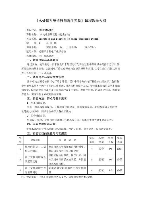 《水处理系统运行与再生实验》课程教学大纲