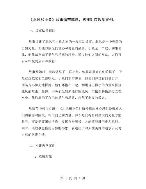 《北风和小鱼》故事情节解读,构建对应教学案例