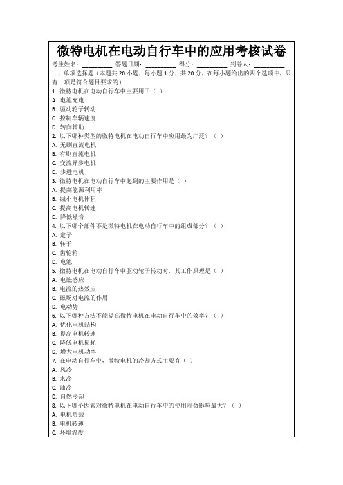 微特电机在电动自行车中的应用考核试卷