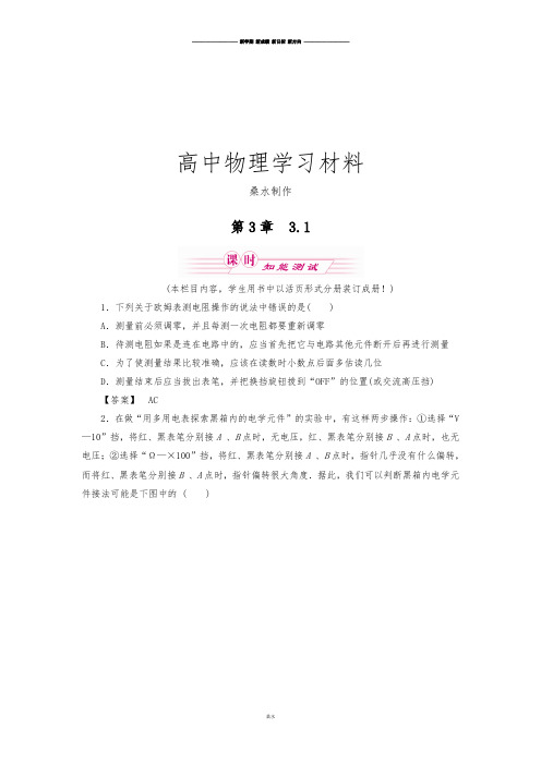 沪科版高中物理选修3-13.1学习使用多用电表.docx