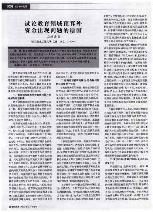 试论教育领域预算外资金出现问题的原因