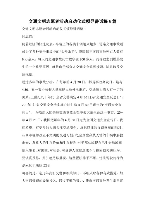 交通文明志愿者活动启动仪式领导讲话稿