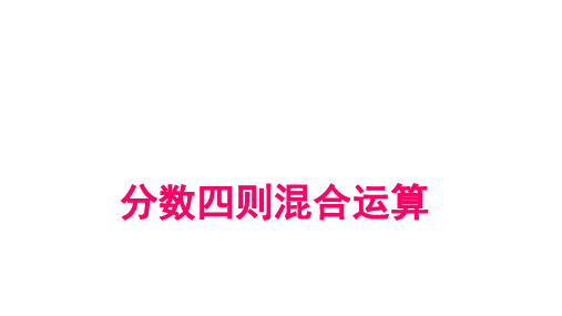 冀教版 五年级下册数学-分数四则混合运算课件