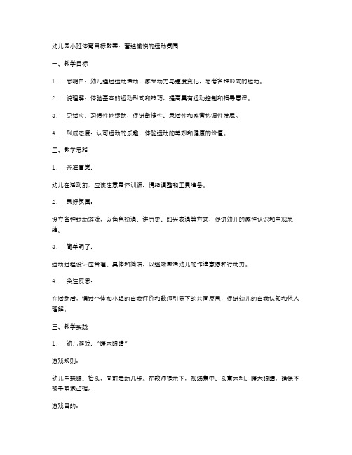 幼儿园小班体育目标教案：营造愉悦的运动氛围