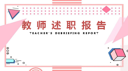 教师个人述职报告ppt课件