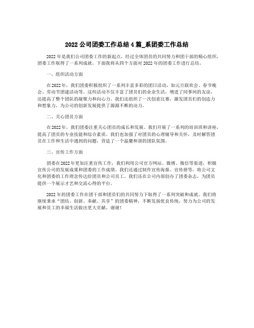 2022公司团委工作总结4篇_系团委工作总结