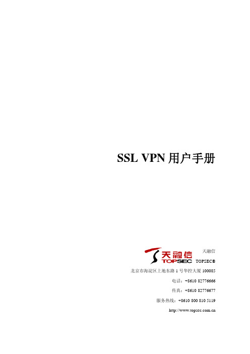 天融信 SSL VPN 说明书