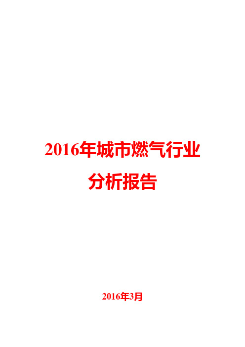 2016年城市燃气行业分析报告