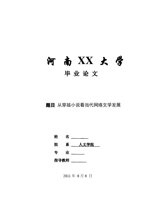 从穿越小说看当代网络文学发展 汉语言文学毕业论文