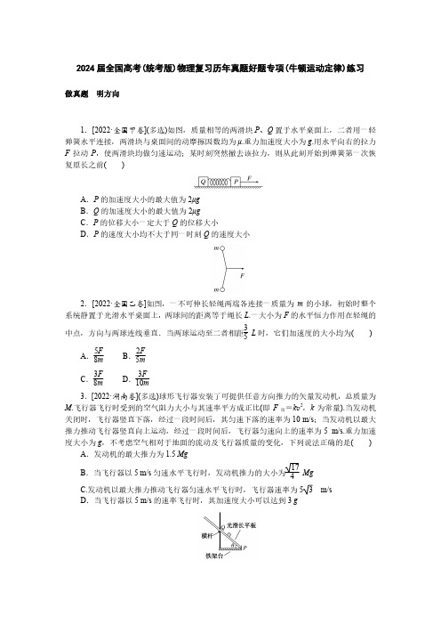 2024届全国高考(统考版)物理复习历年真题好题专项(牛顿运动定律)练习(附答案)