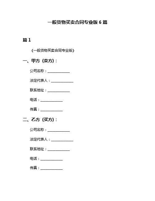 一般货物买卖合同专业版6篇