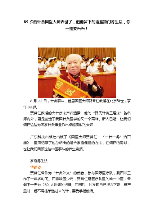 89岁的针灸国医大师去世了，但他留下的这些独门养生法，你一定要看看！