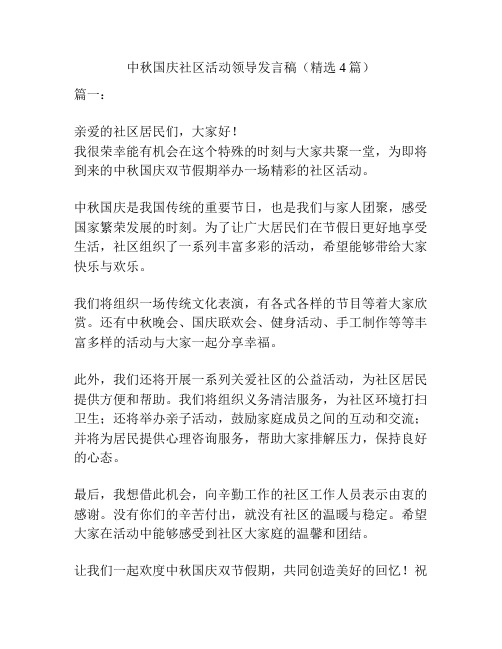 中秋国庆社区活动领导发言稿(精选4篇)