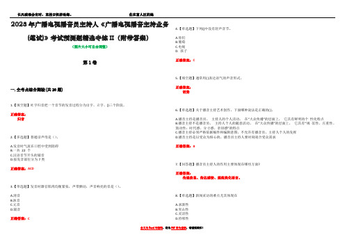 2023年广播电视播音员主持人《广播电视播音主持业务(笔试)》考试预测题精选专练II(附带答案)_2