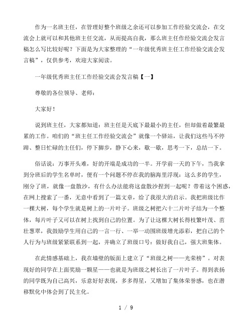 一年级优秀班主任工作经验交流会发言稿