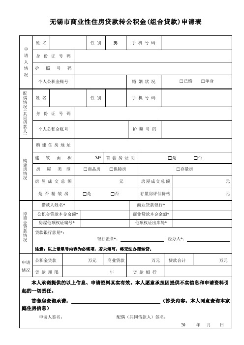 无锡市商业性住房贷款转公积金(组合贷款)申请表