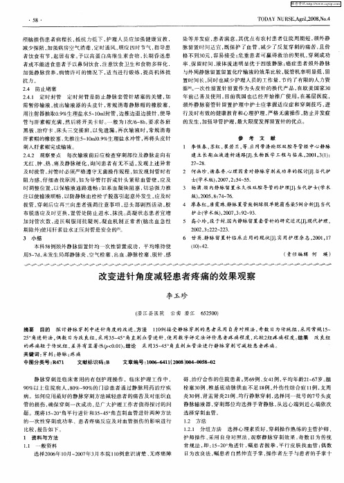 改变进针角度减轻患者疼痛的效果观察