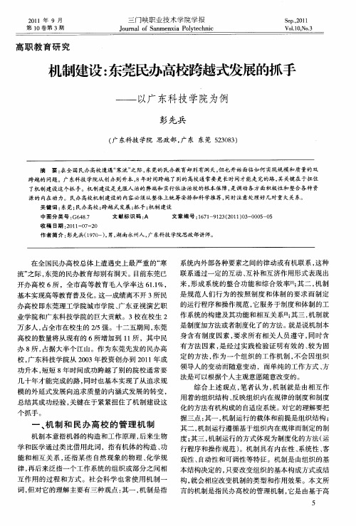 机制建设：东莞民办高校跨越式发展的抓手——以广东科技学院为例