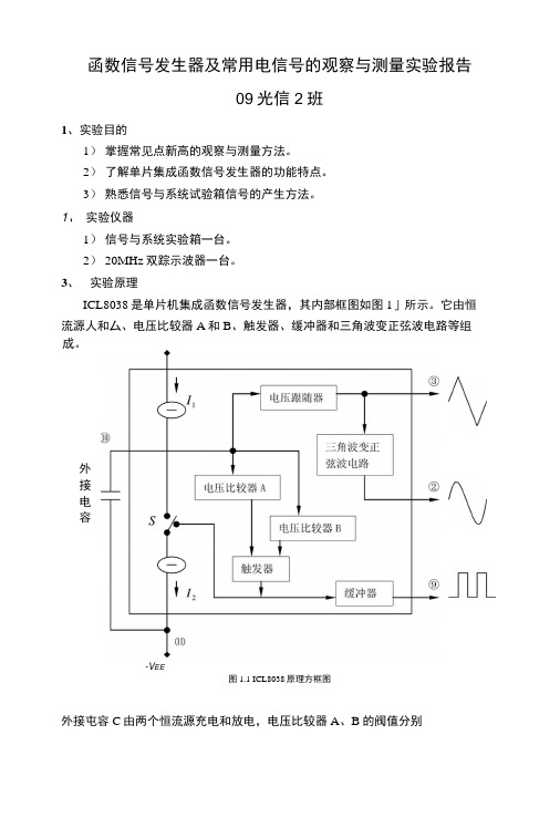 【精品】函数信号发生器及常用电信号的观察与测量实验报告!!.docx