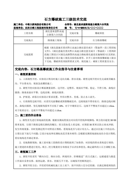 石方爆破施工三级技术交底