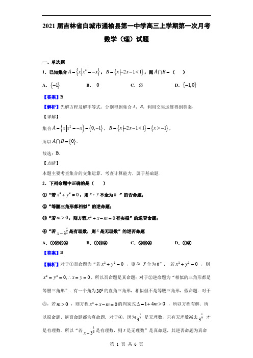 2021届吉林省白城市通榆县第一中学高三上学期第一次月考数学(理)试题(解析版)