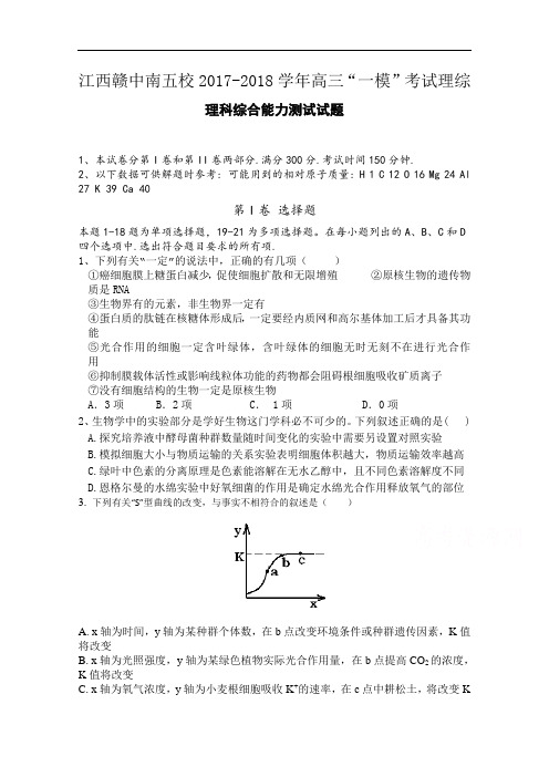 江西省赣中南五校2017-2018学年高三上学期第一次模拟考试理科综合试题 Word版含答案