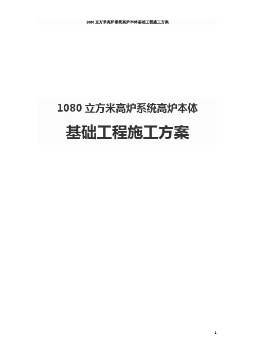 1080立方米高炉系统高炉本体基础工程施工方案