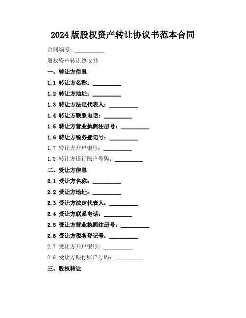 2024版股权资产转让协议书范本合同