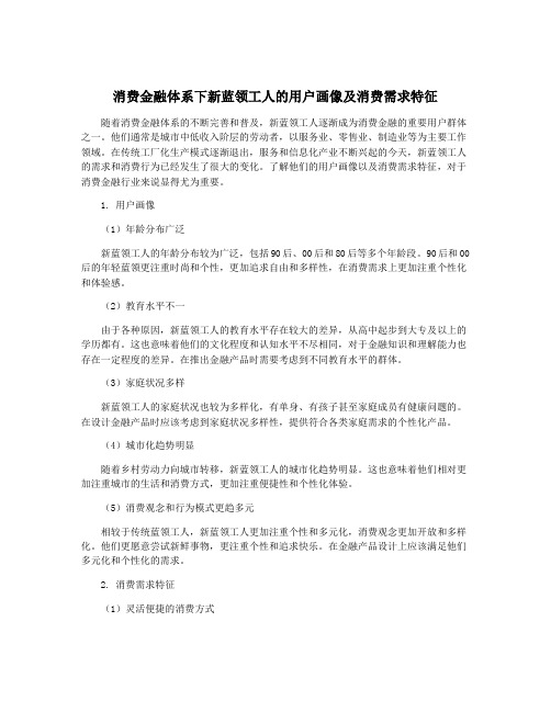 消费金融体系下新蓝领工人的用户画像及消费需求特征