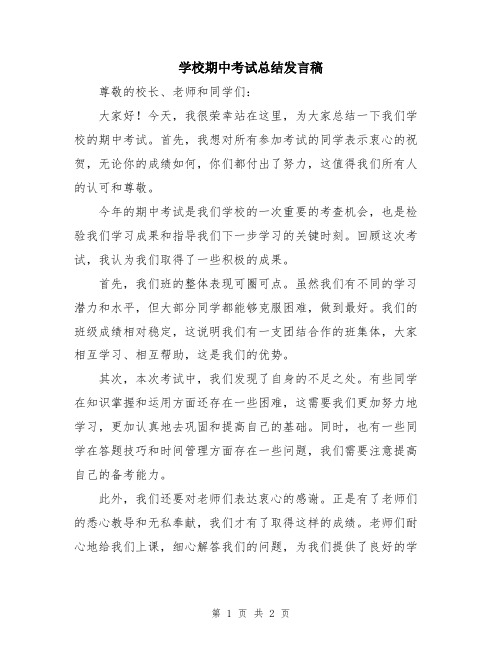 学校期中考试总结发言稿