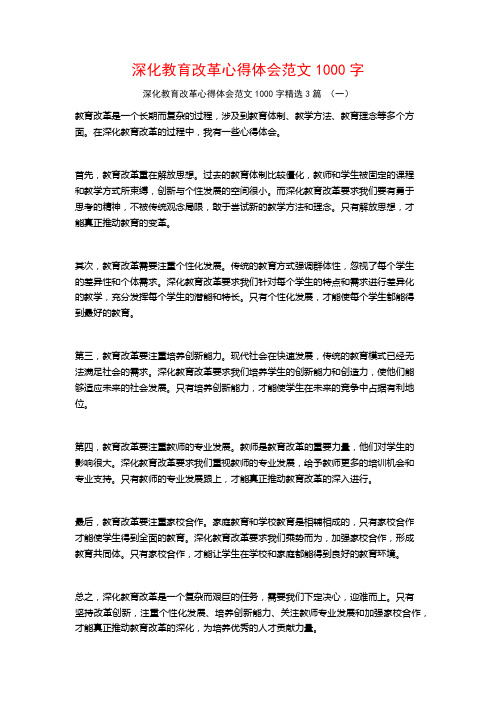 深化教育改革心得体会范文1000字3篇