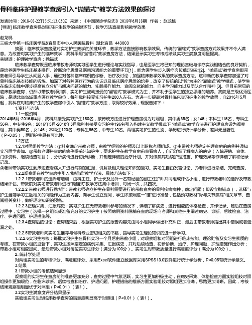 骨科临床护理教学查房引入“抛锚式”教学方法效果的探讨