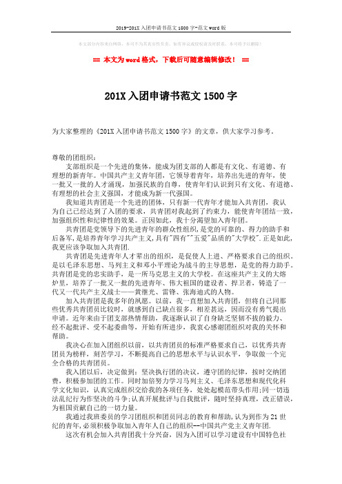 2019-201X入团申请书范文1500字-范文word版 (2页)