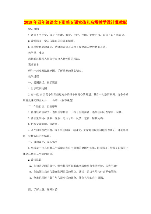 2019年四年级语文下册第5课女孩儿乌塔教学设计冀教版