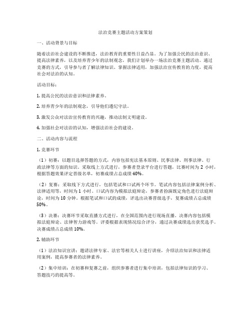 法治竞赛主题活动方案策划