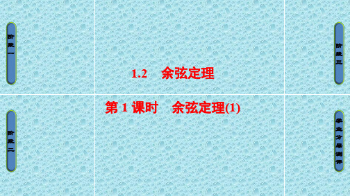 高中数学苏教版必修课件：第一章解三角形_1