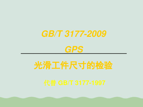 GB、T3177-2009GPS光滑工件尺寸的检验ppt(共50页)