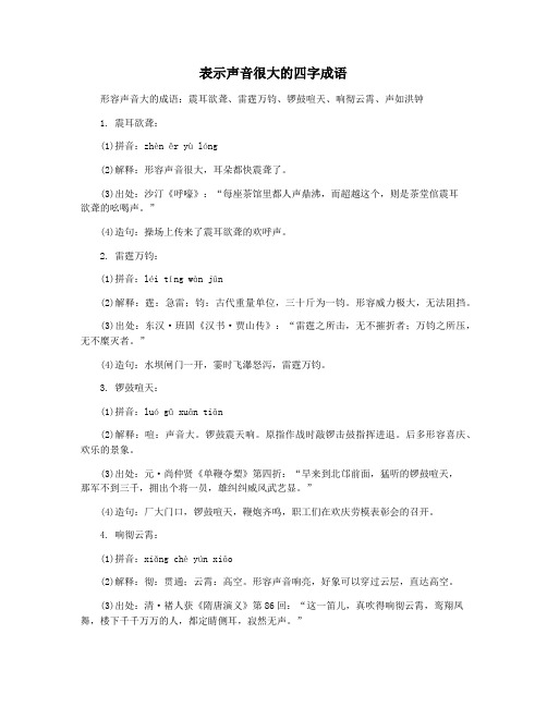 表示声音很大的四字成语