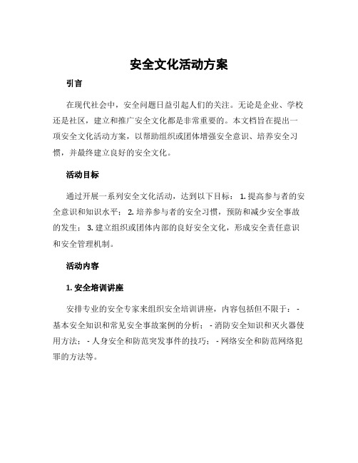 安全文化活动方案