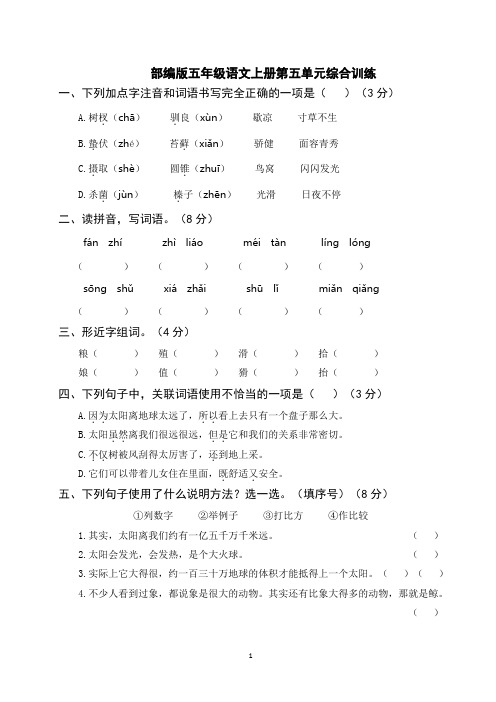 部编版五年级语文上册第五单元综合训练(附参考答案)