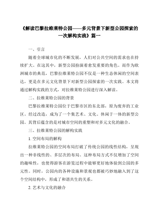 《2024年解读巴黎拉维莱特公园——多元背景下新型公园探索的一次解构实践》范文