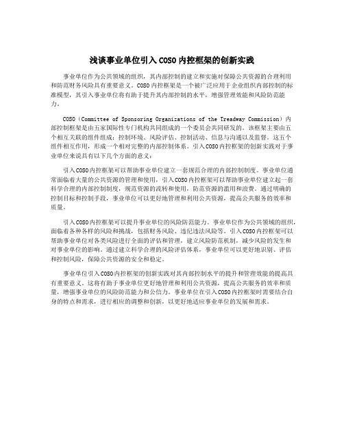 浅谈事业单位引入COSO内控框架的创新实践