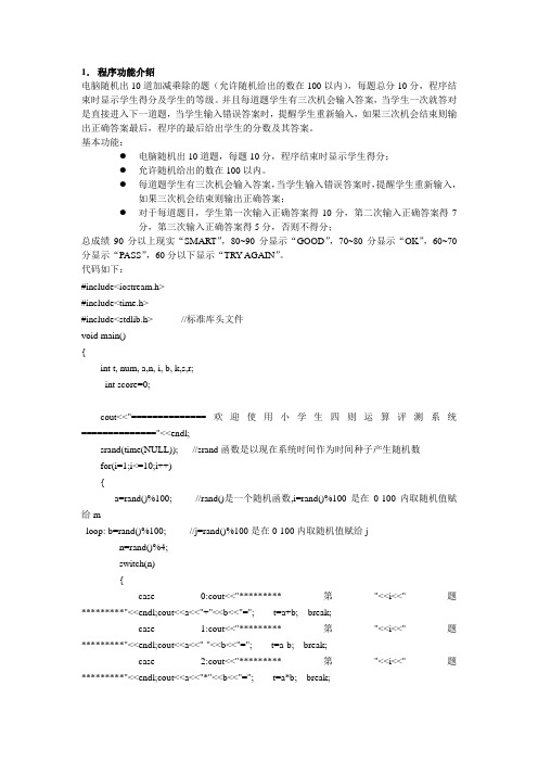 (完整版)C++小学生四则运算测验(附代码和程序结果)