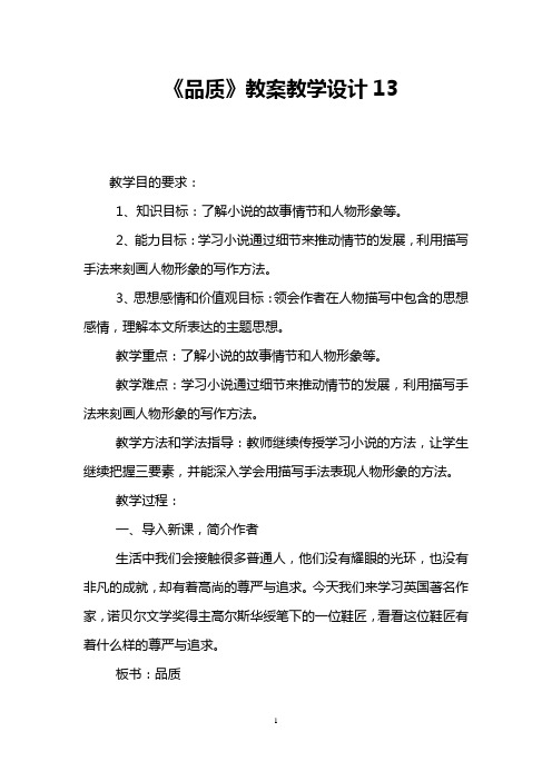 《品质》教案教学设计13 