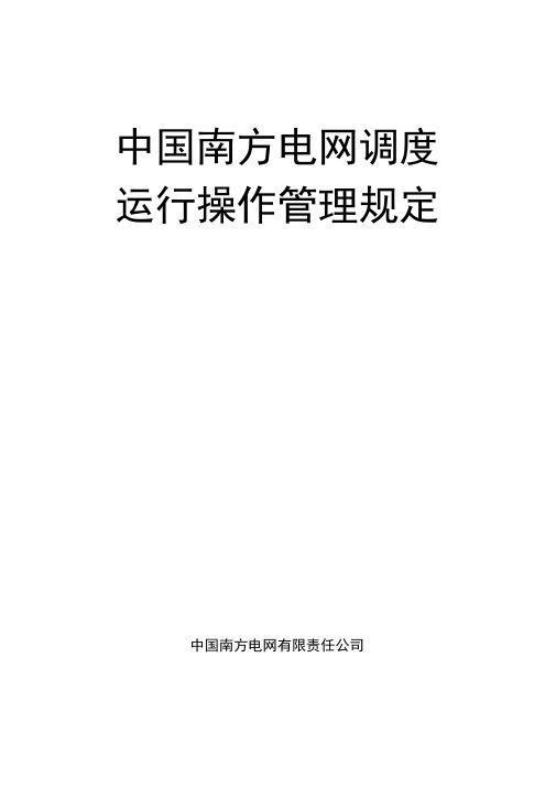 中国南方电网调度运行操作管理规定