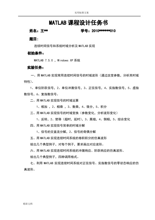 连续时间信号和系统时域分析报告及MATLAB实现